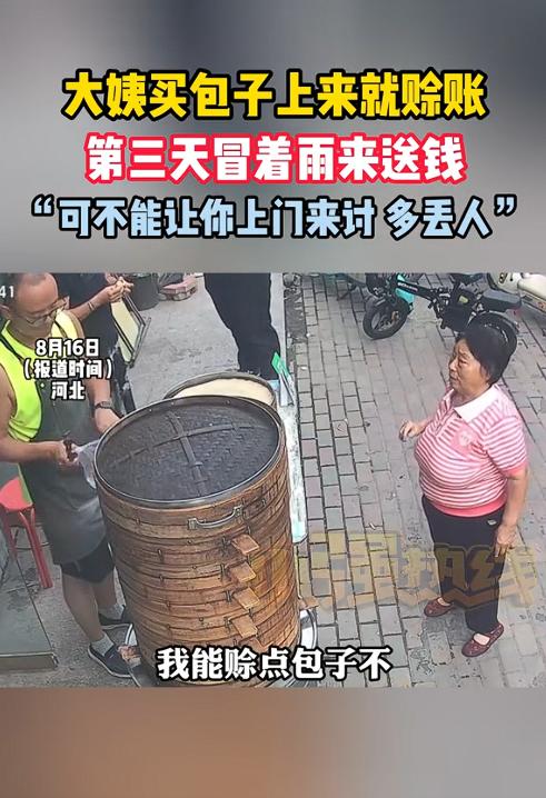 “格局打开了！”河北保定，一大姨手上忘带钱，便问摊主能否先赊8个包子，明天就来还