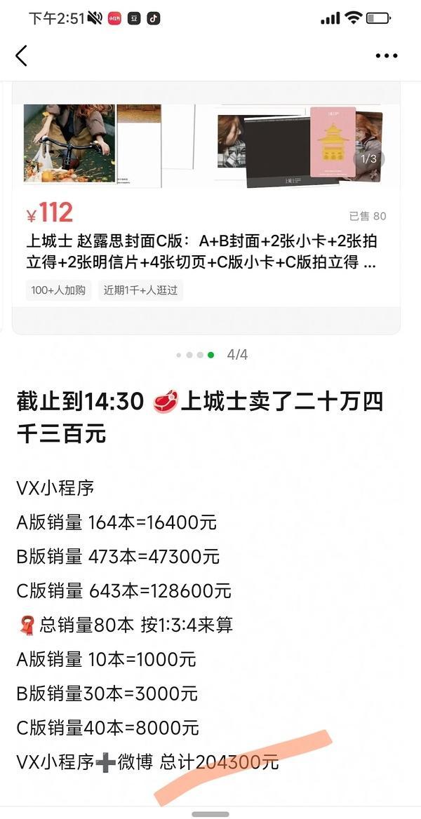 赵露思今天上城士截止到14.30的杂志销售额卖了24w 