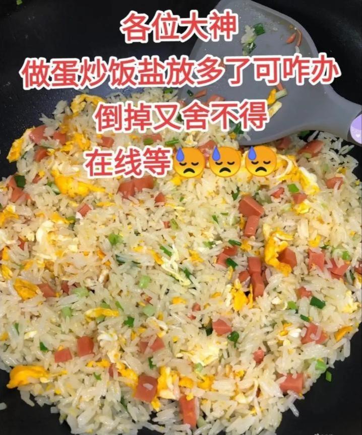 做蛋炒饭，如果盐放多了怎么办？
这个简单，先别吃，把它放在一边等一会儿就好了，因
