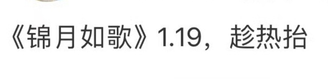 🍉周也丞磊锦月如歌1.19 ，鹅是会蹭热度的。 