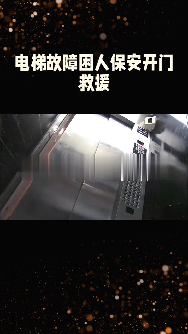 电梯故障困人，保安开门救援竟成致命操作？
近日，湖南永州祁阳市一小区发生电梯故障