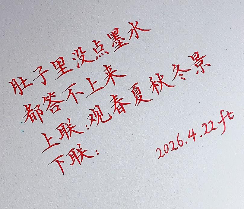 肚子里没点墨水答不出来，我出上联你对下联，看谁对的最好。
上联：观春夏秋冬景
下