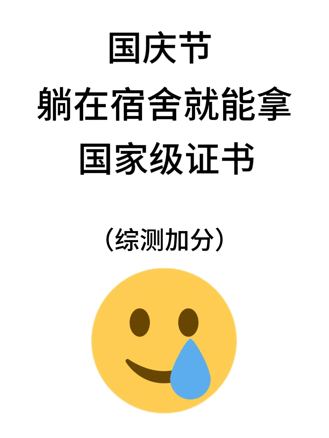 国庆躺在宿舍拿国奖证书🤩