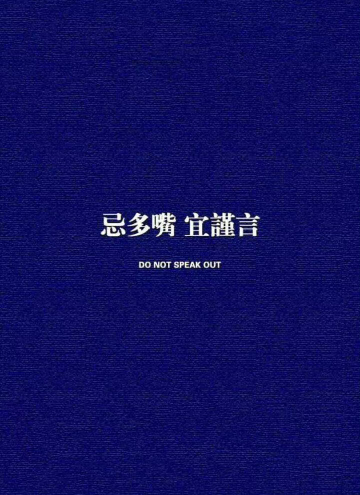 耳朵是从不犯错误的，惹祸的都是嘴。——冯骥才