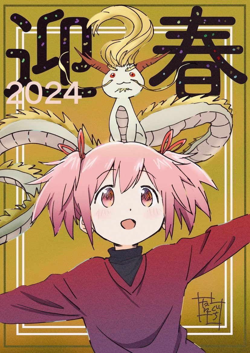 #魔法少女小圆# ​谷口淳一郎 2024新年贺图🎉 ​​​ ​​​