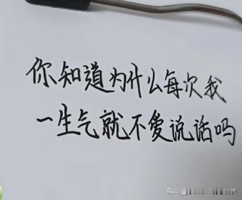 你知道为什么每次我
一生气就不爱说话吗
因为我爱你
因为我怕我
控制不住太大声会