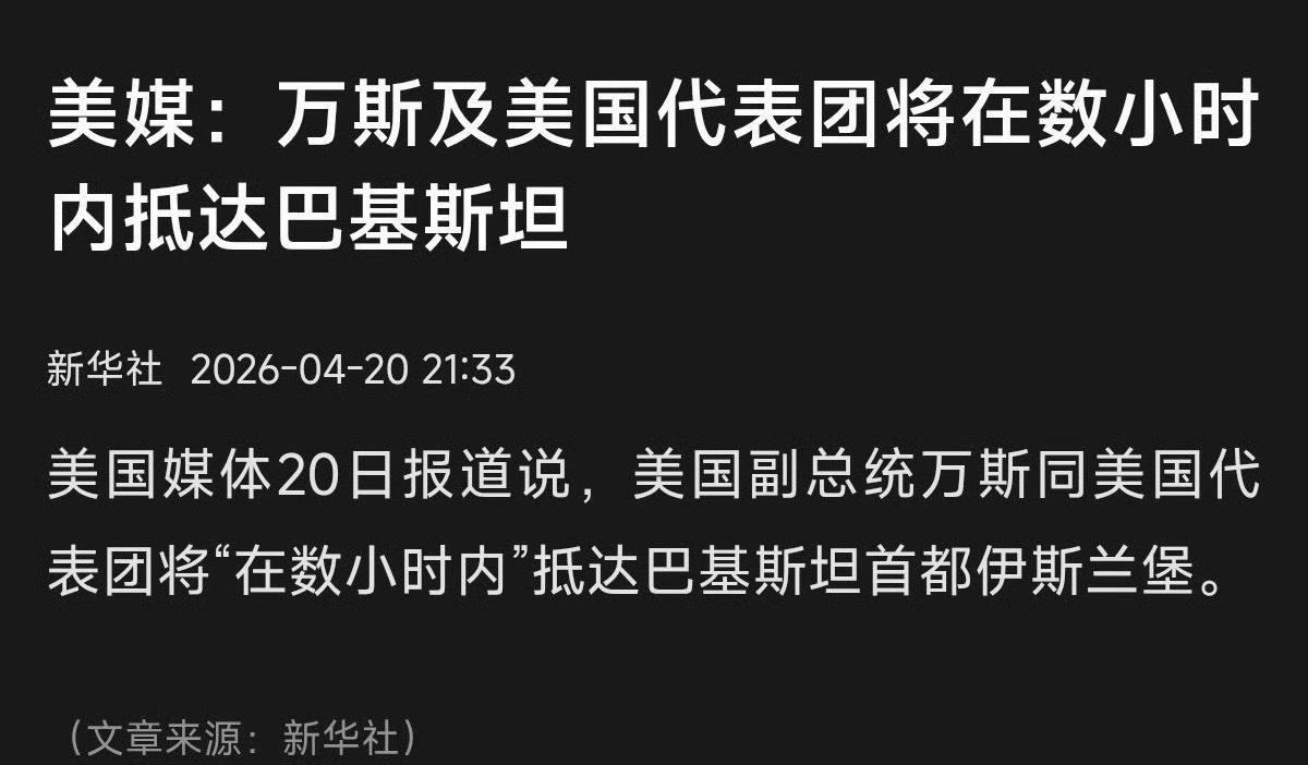 美国代表团将在数小时内抵达巴基斯坦又要去谈了📈放鸽子了📉又准备谈了📈还是川