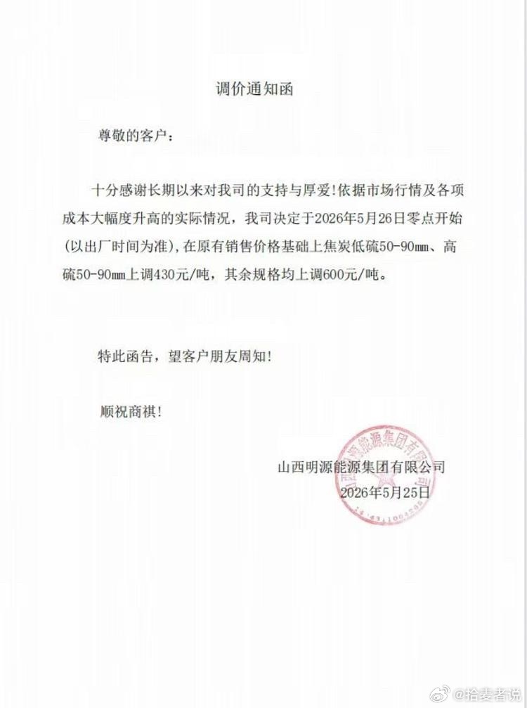 山西明源能源集团有限公司调价通知函 