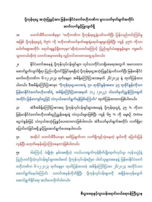 缅甸商务部发布通告信息称，缅甸央行对于出口外汇使用权相关，仍然按照之前的规定实施