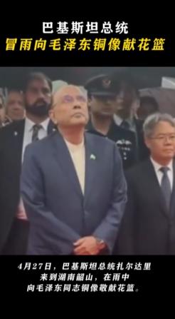 有些意外了，巴基斯坦总统扎尔达里访华，专门绕路去了韶山！

4 月 27 日下午