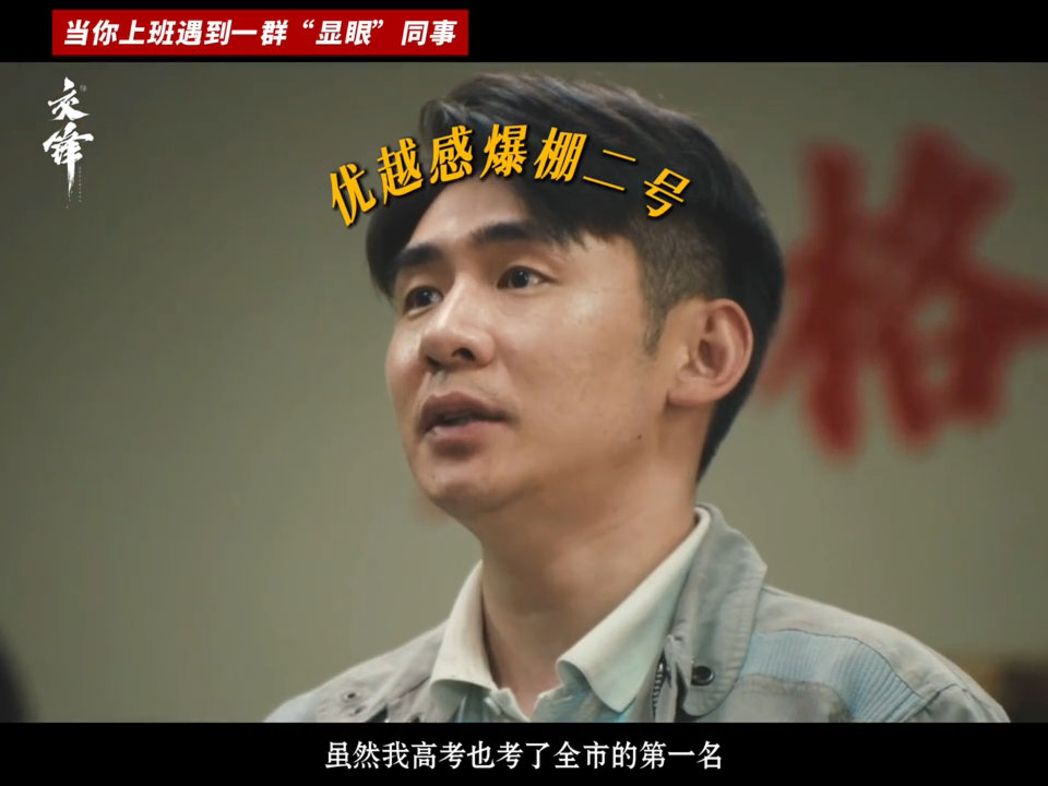 交锋上班第一天遇到显眼同事 交锋全员显眼包实锤紧张谍战之外还有轻松笑点。全员显眼