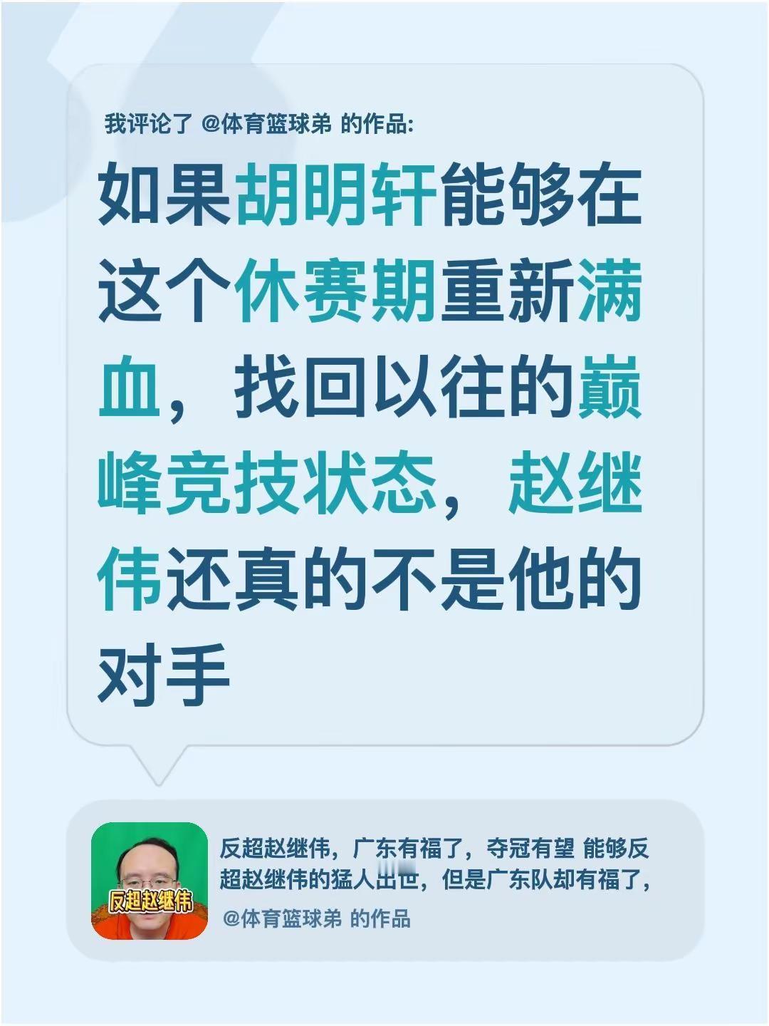 我评论了@体育篮球弟 的作品：如果胡明轩能够在这个休赛期重新满血，找回以往的巅峰