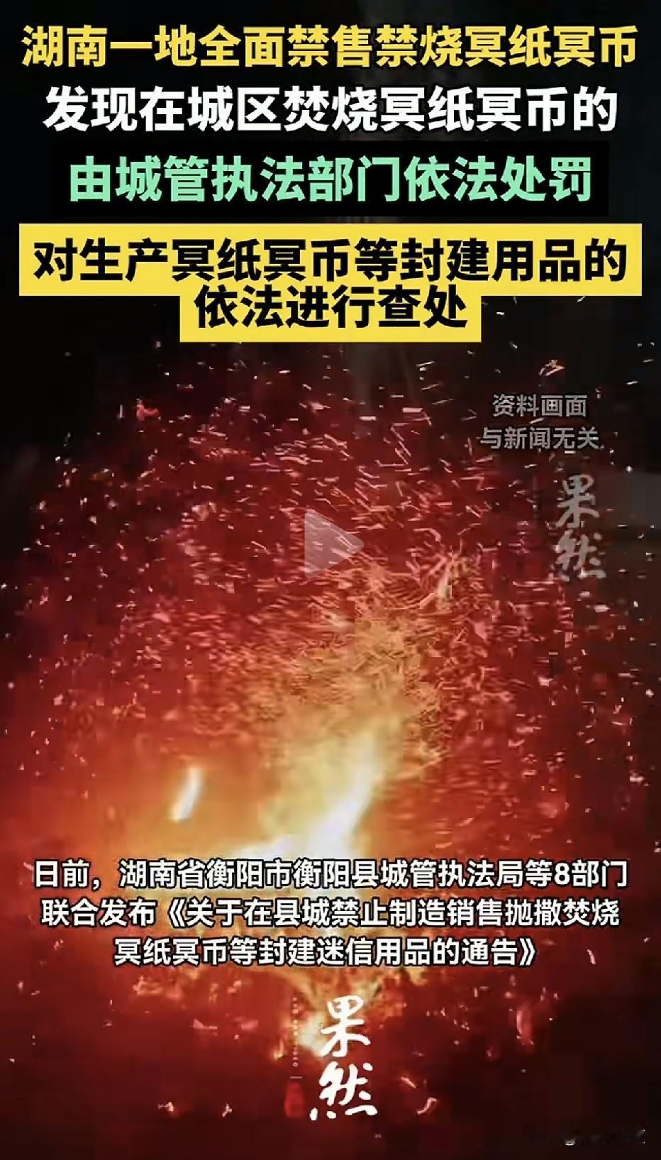 一刀切禁烧冥纸冥币！中元节前夕新规引全网热议。临近一年一度的中元节，民间祭扫、烧