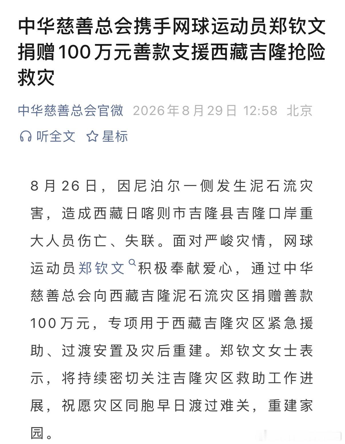 【郑钦文为西藏灾区捐款100万元】人美心善郑钦文！在日喀则吉隆口岸发生泥石流灾害
