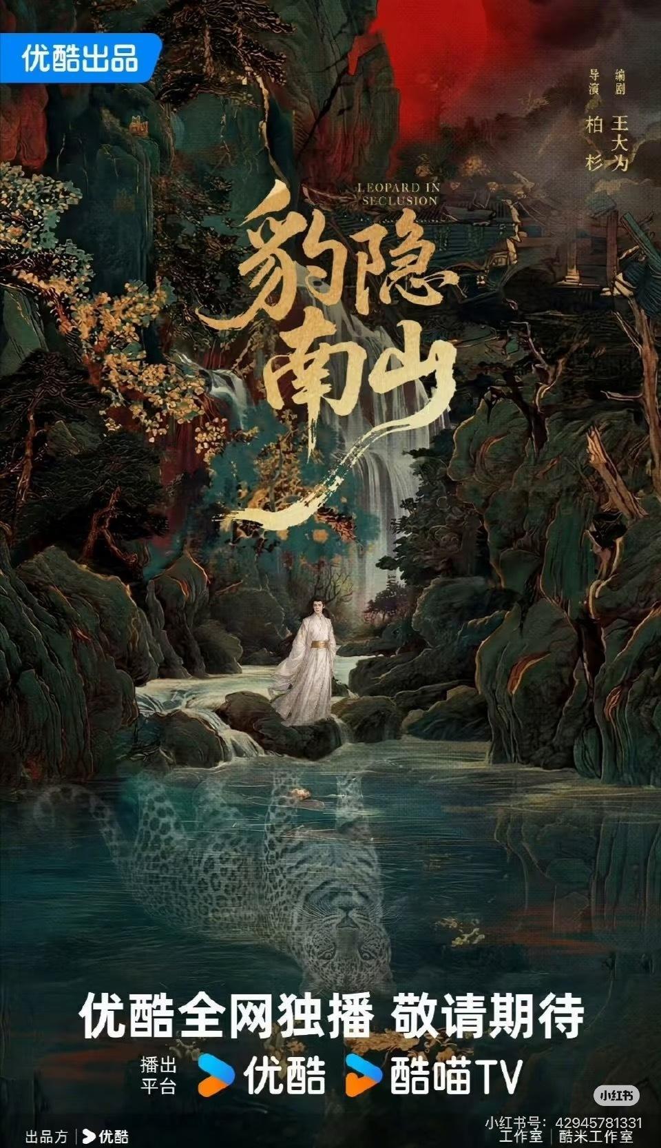 《豹隐南山》龚俊➕孔雪儿预计九月底横店开 