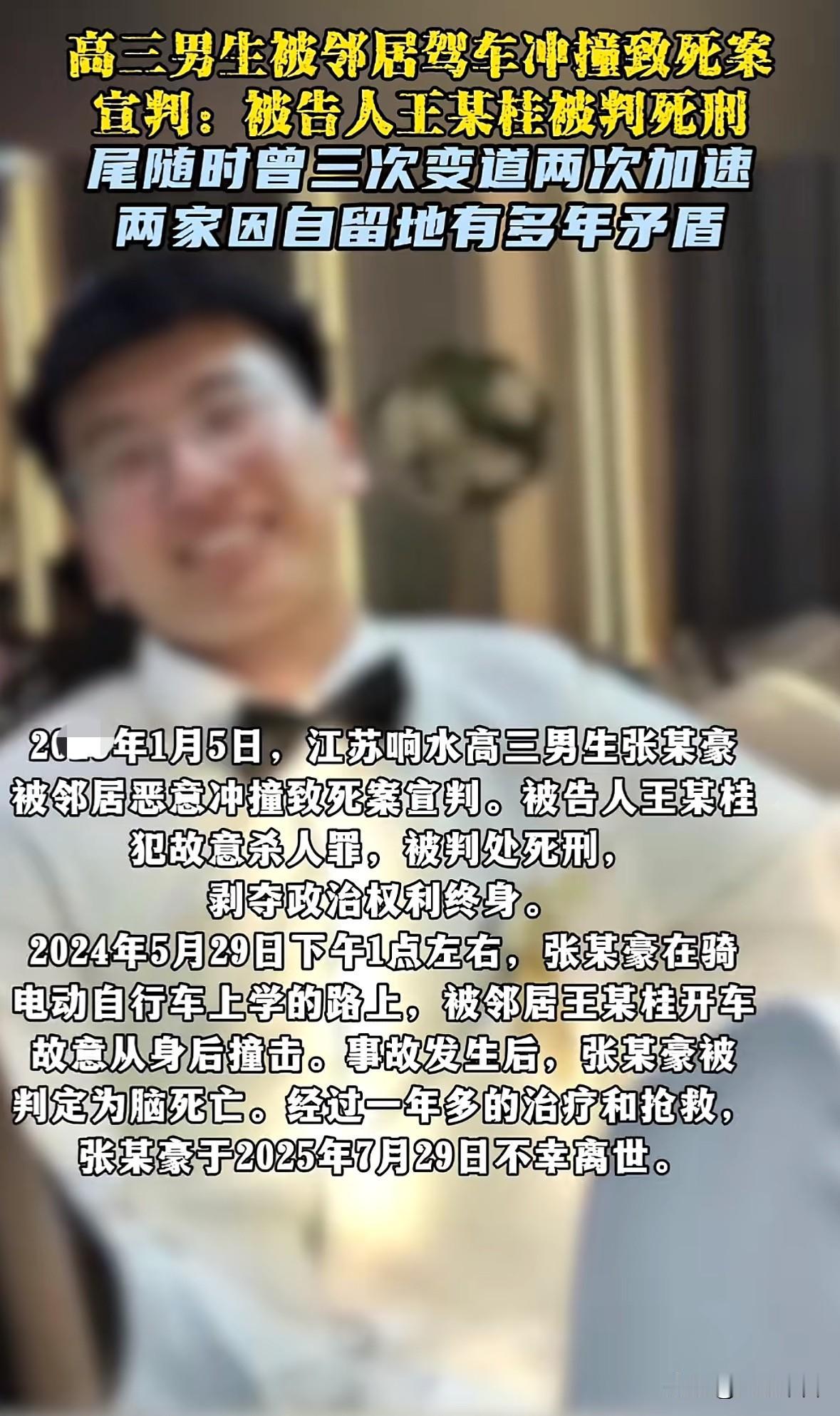 大快人心，江苏响水高三男生小张被邻居开车故意撞死宣判了，行凶邻居在本月5日被判死