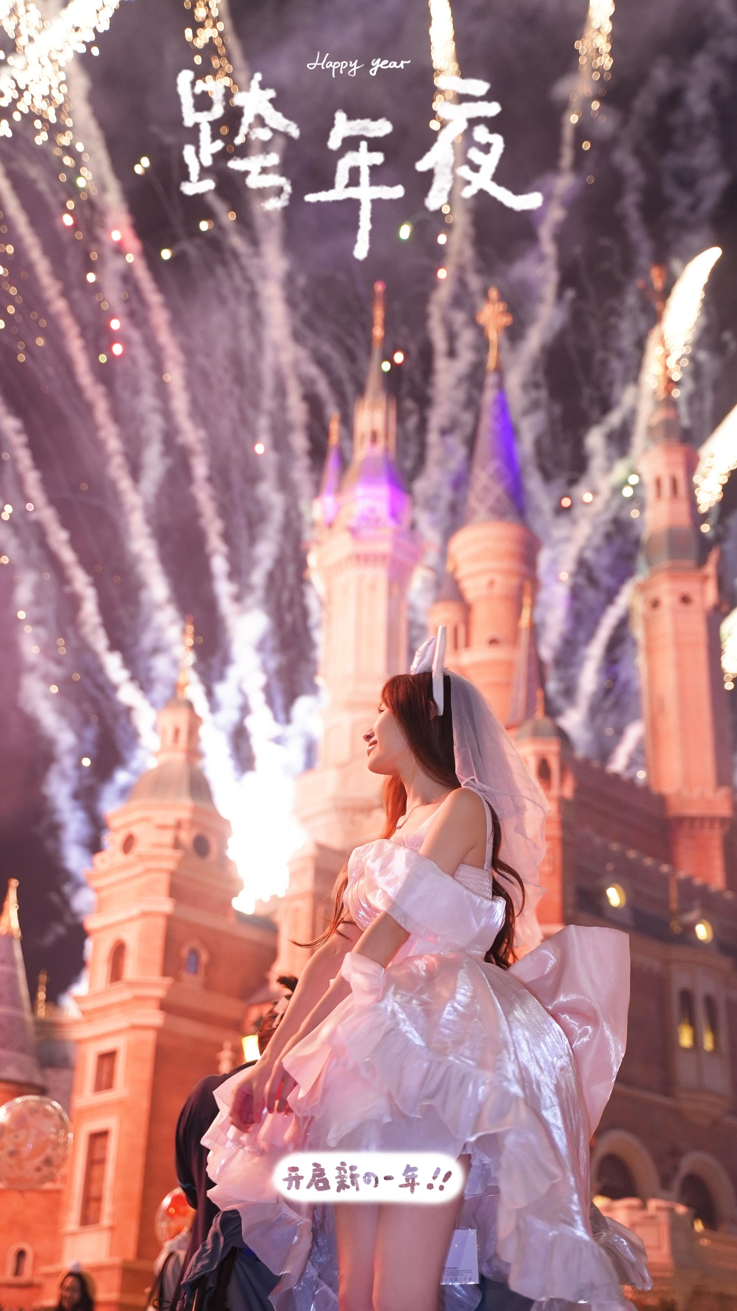 一起迈向2025🎆新的一年 奔赴所喜 • 所爱⸜❤︎⸝  