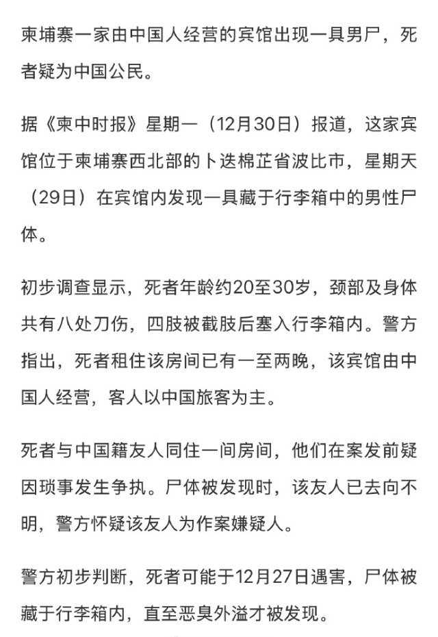 柬埔寨班迭棉吉省一宾馆出现男尸，疑为中国公民。死者疑被中国友人杀害，尸体塞入行李