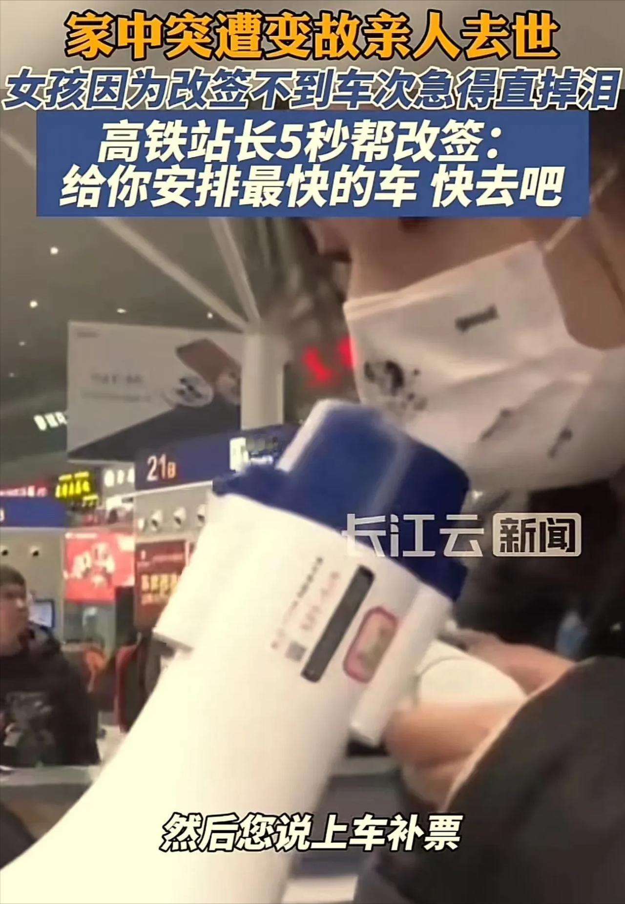 “这个高铁站长火了！”女孩亲人突然去世，但她改签不到车次，来不及见家人最后一面，