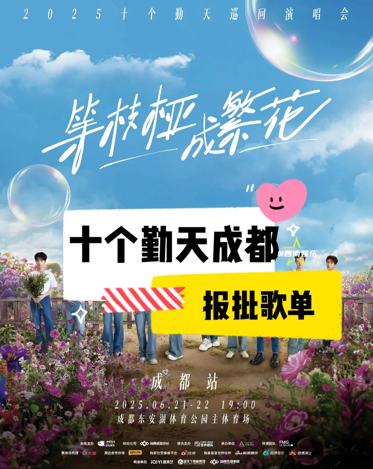【成都】十个勤天报批歌单来啦‼️。十个勤天等枝桠成繁花巡演成都站报批歌...
