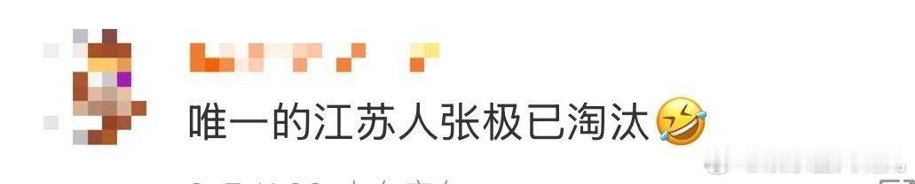 唯一的江苏人张极已淘汰 《全员加速中》上演大型尴尬现场！众人被淮剧线索难住，唐九