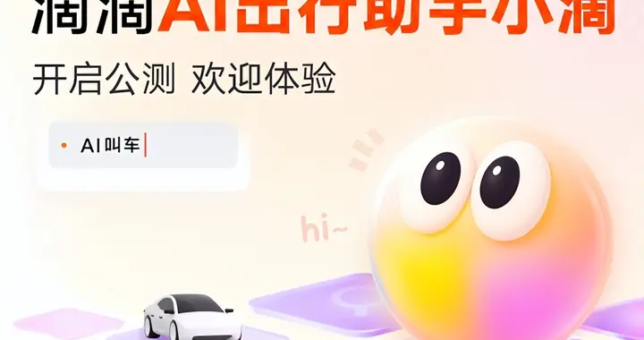 滴滴AI出行助手开启公测：想打什么车一句话搞定
