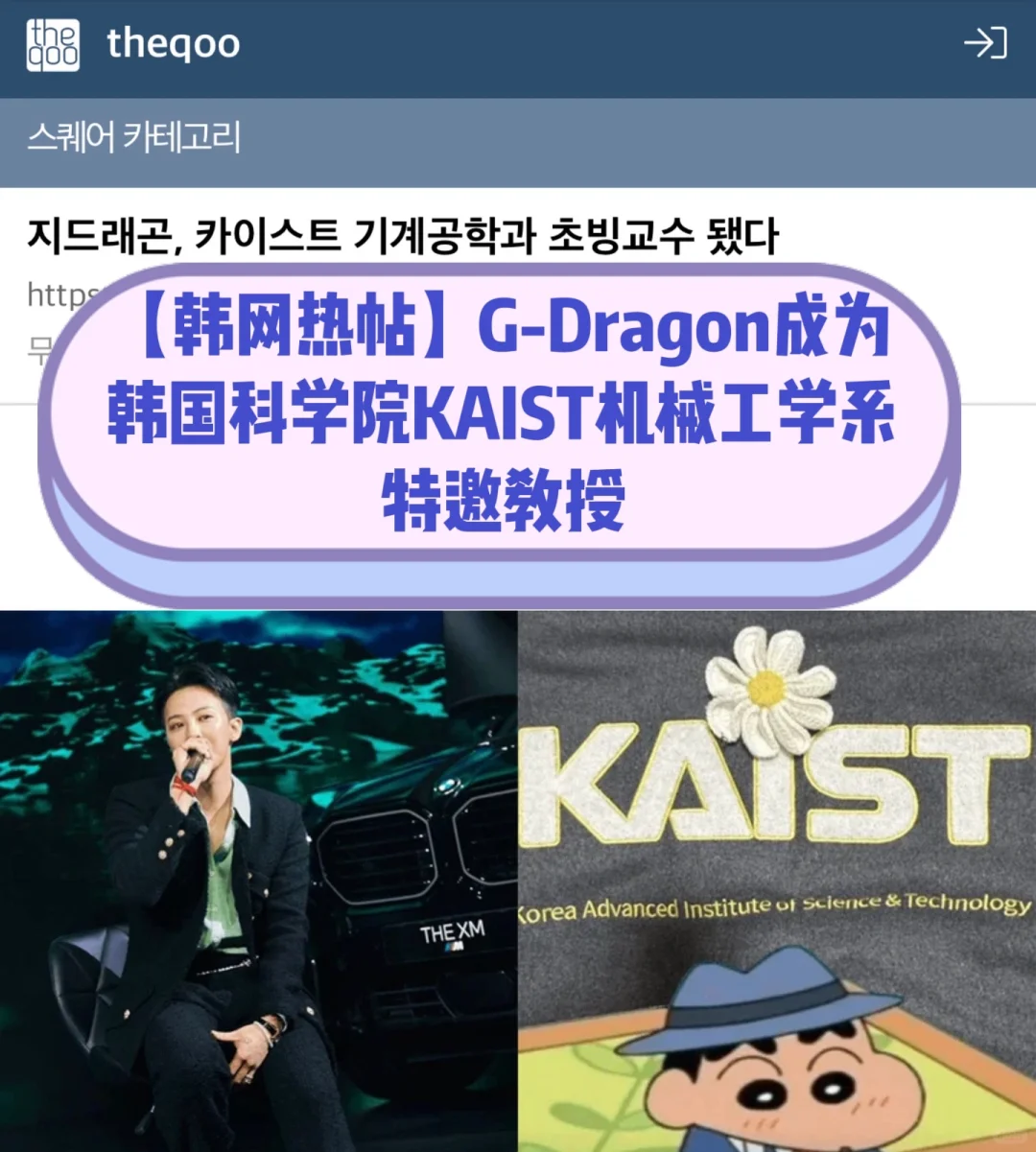 🔥韩网热帖｜GD权志龙成为韩国KAIST特邀教授