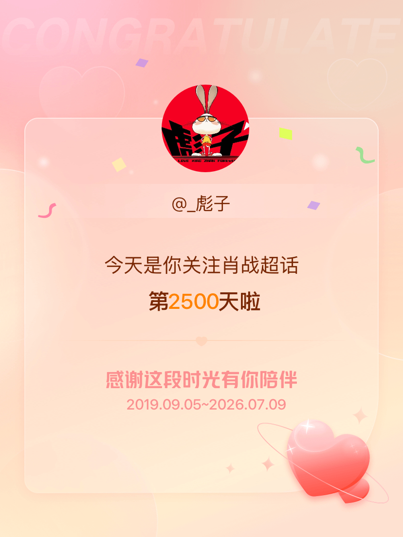 肖战今天是我关注超话的第2500天，希望能继续伴你一路前行～ 