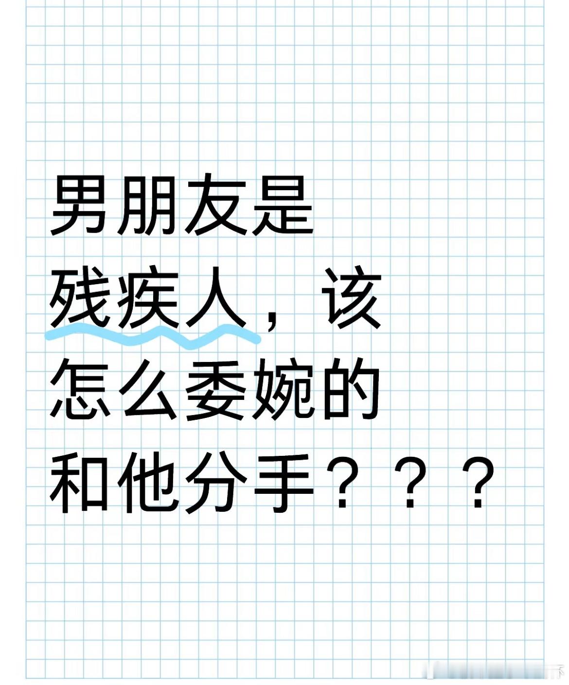 男朋友是残疾人想委婉的分手  男朋友是残疾人想委婉的分手 