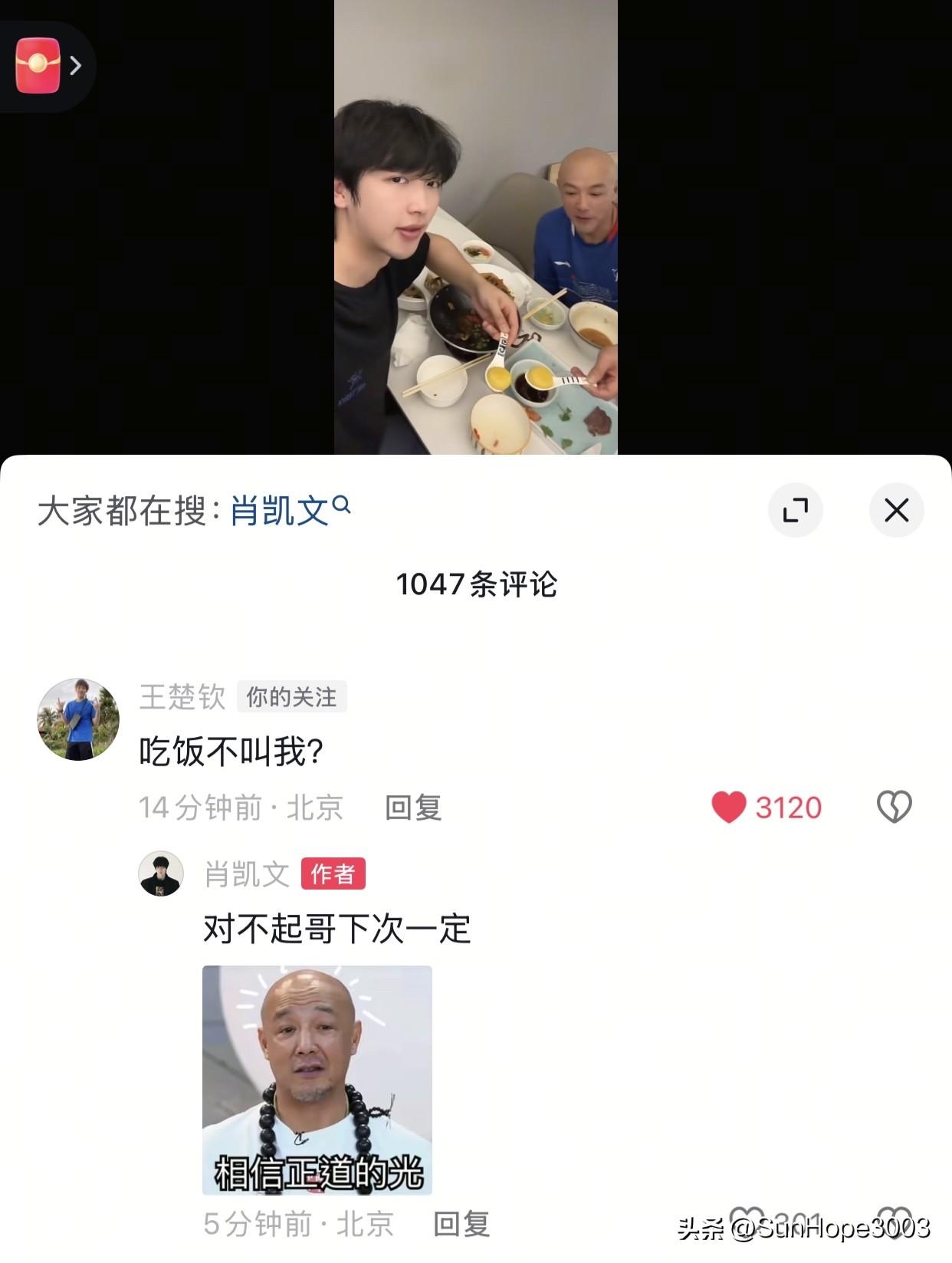 3.3日，王楚钦在肖指儿子的评论区出现，问肖凯文“吃饭不叫我？”

今天是正月十