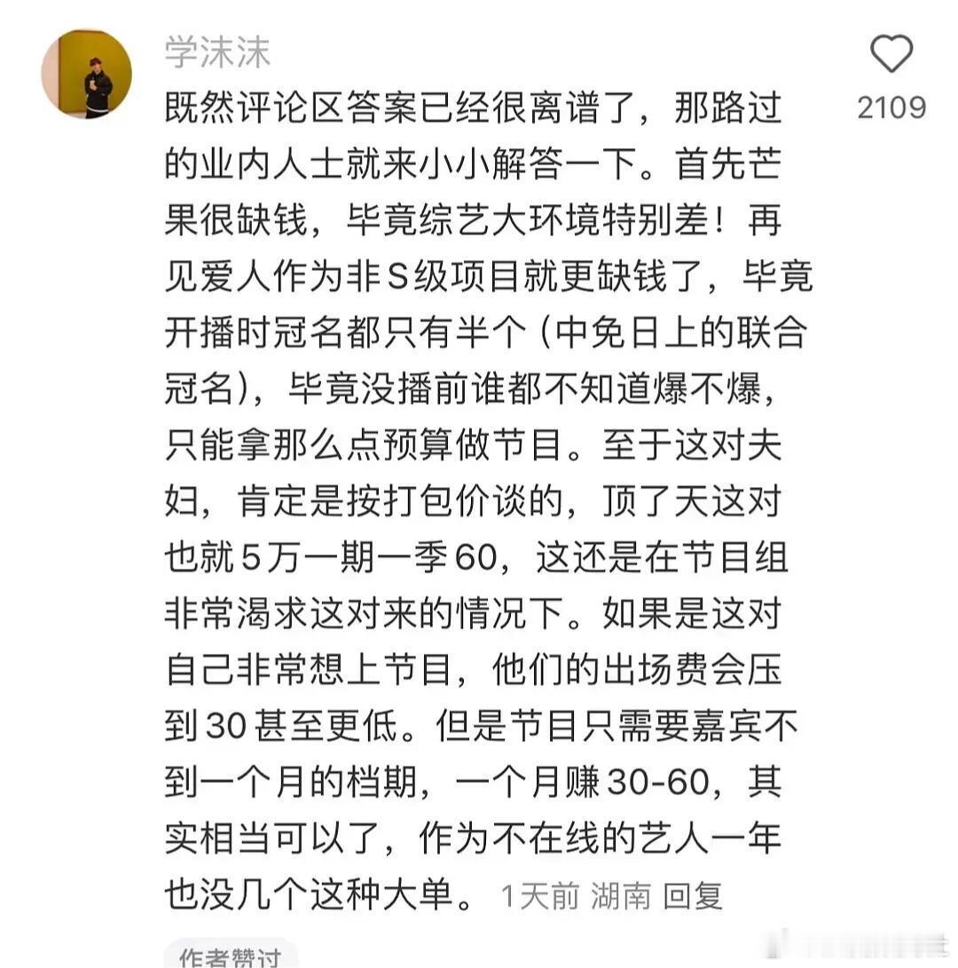 业内人士曝光《再见爱人》嘉宾出场费在30万-60万之间，看样子只有杨子和黄圣依在