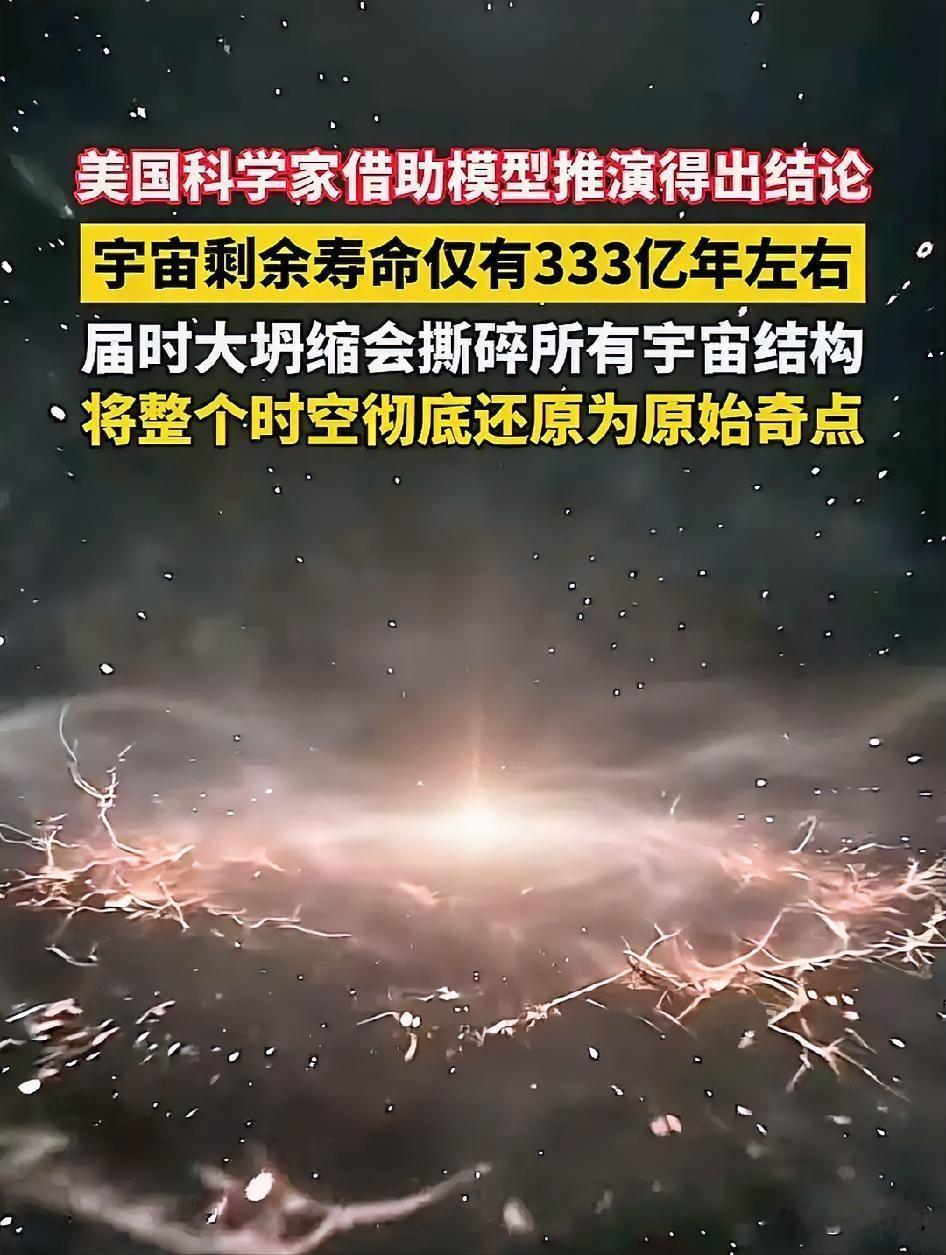 宇宙只剩333亿年？别慌，够咱们再撸好几亿串烧烤！

刚刷到一条“重磅”消息：美