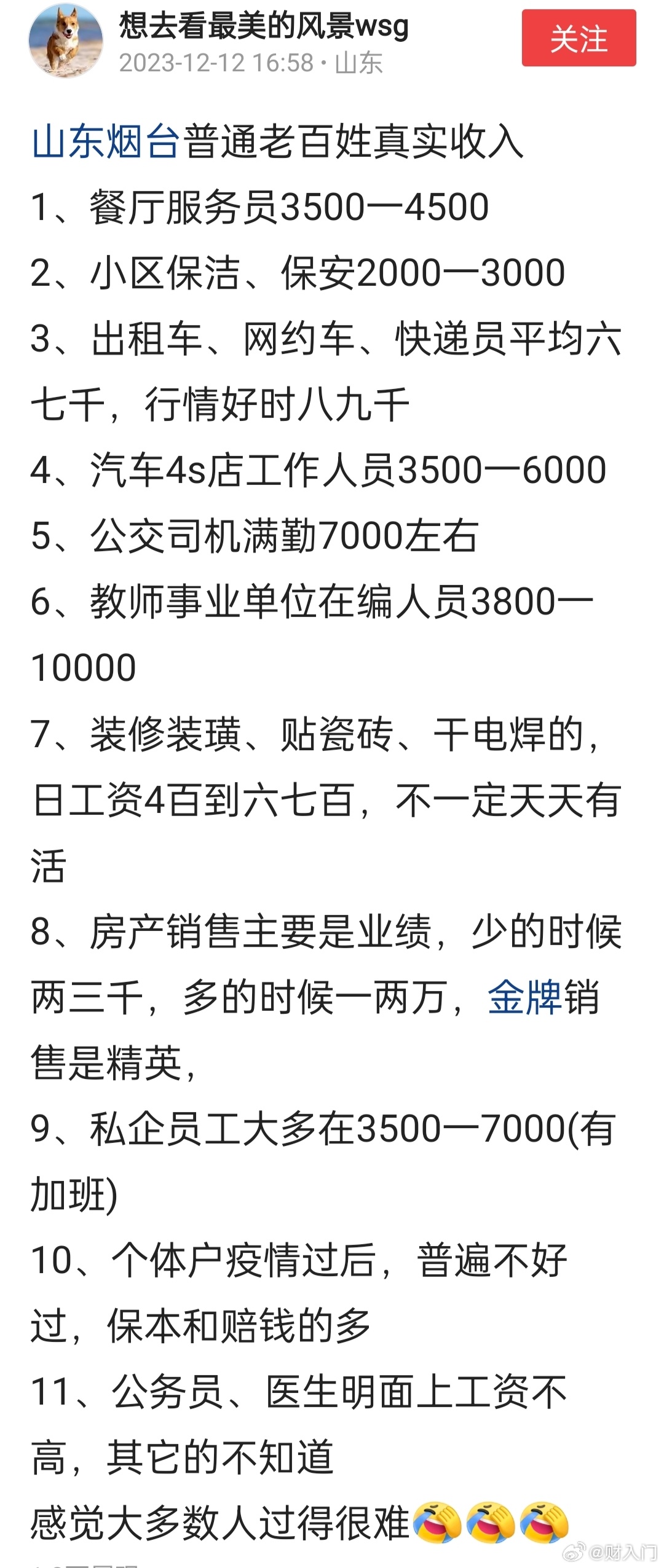 山东烟台各行业普通从业者的真实收入，应该比较真实了。除了济南青岛，其他山东城市差