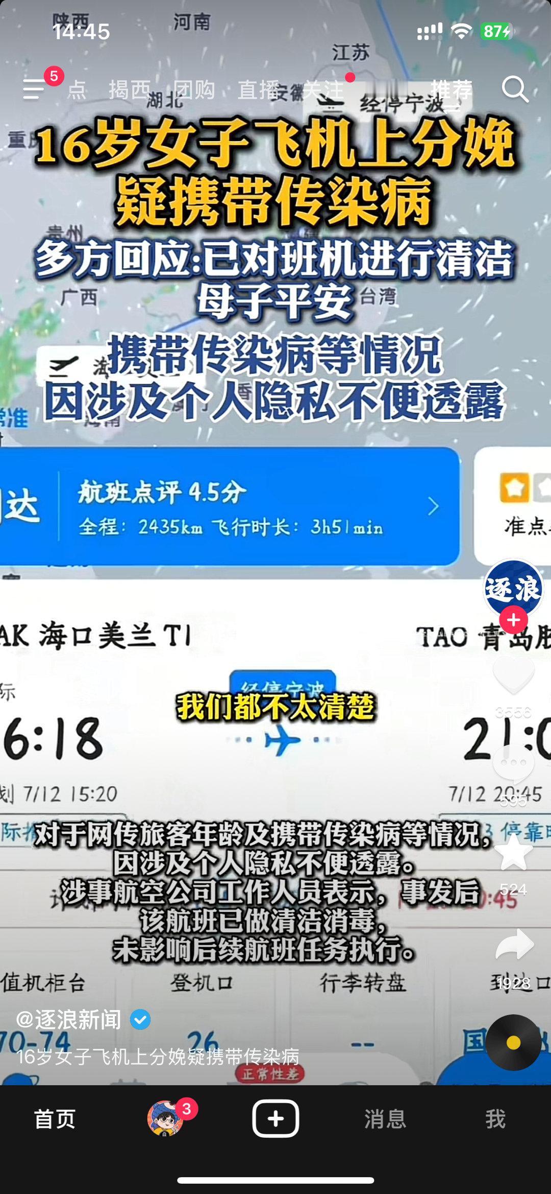 这个16岁在飞机生孩子，而且疑似带M毒的事，早上就看到了 ，不过确定真假16岁女