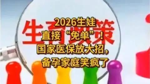 2026年生娃“免单”新政正式实施，医保目录内产检、分娩费用全额报销。政策覆盖职