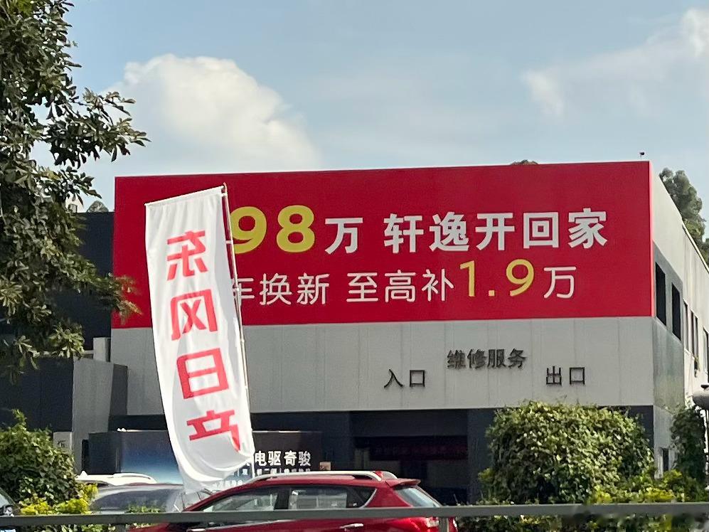 没拍全[允悲]现在的日产轩逸都这么便宜，6.98万就能提走？怪不得能抢回A级车销
