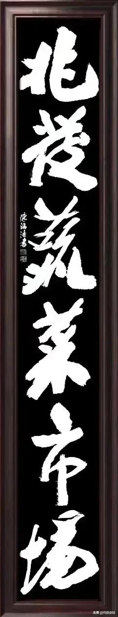 榜书风流[玫瑰][玫瑰]