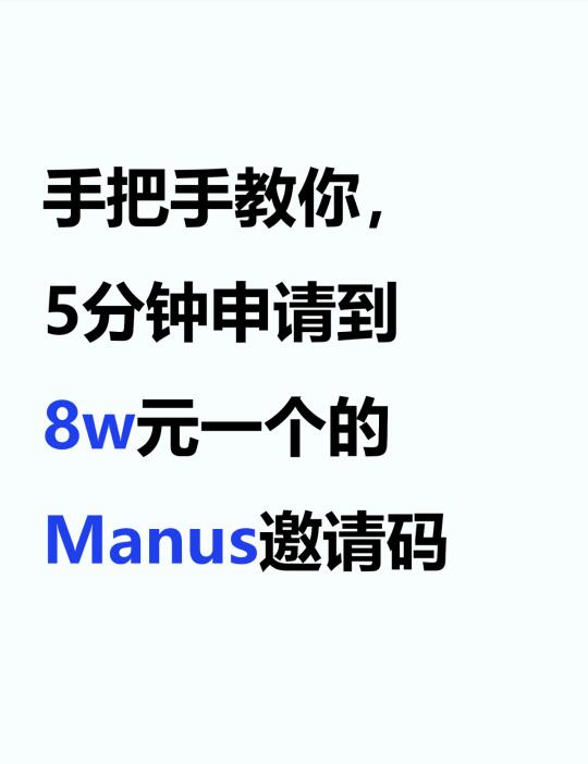 保姆级教程Manus来袭内有邀请码教