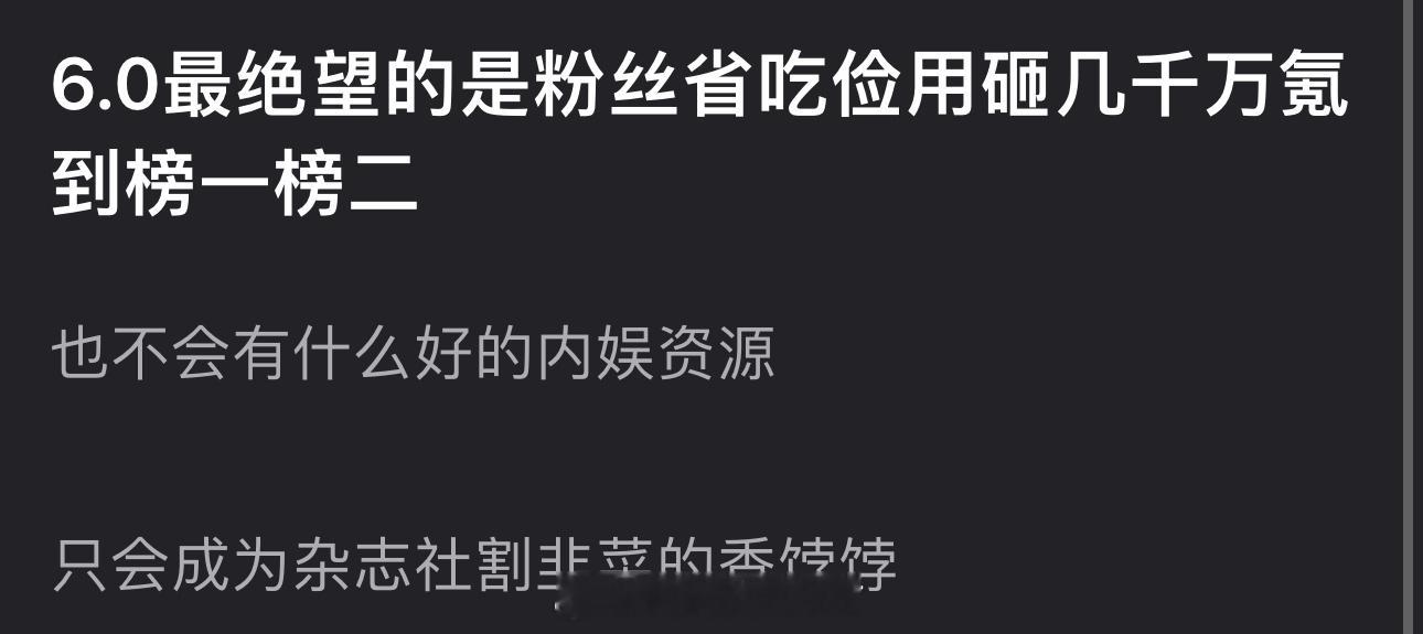 6.0最绝望的是粉丝省吃俭用砸几千w氪到榜一榜二也不会有什么好的内娱资源，只会成