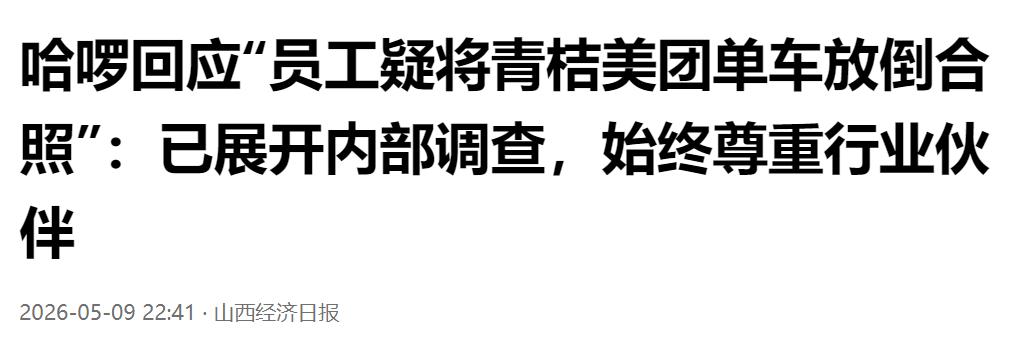 网传哈啰员工放倒竞品单车合照引热议，官方回应：已启动内部调查，尊重行业同行。
