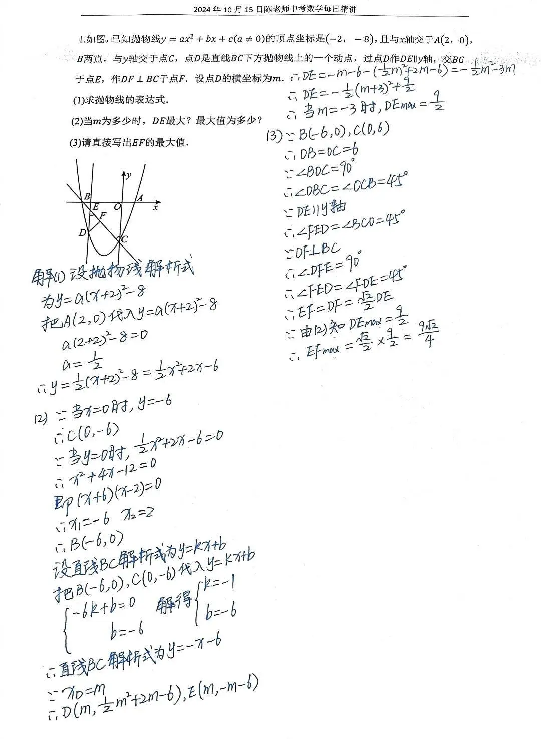 2024年10月15日中考数学每日精讲