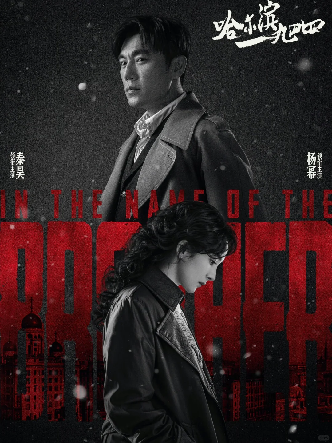 播了播了‼️哈尔滨一九四四 三星同播‼️