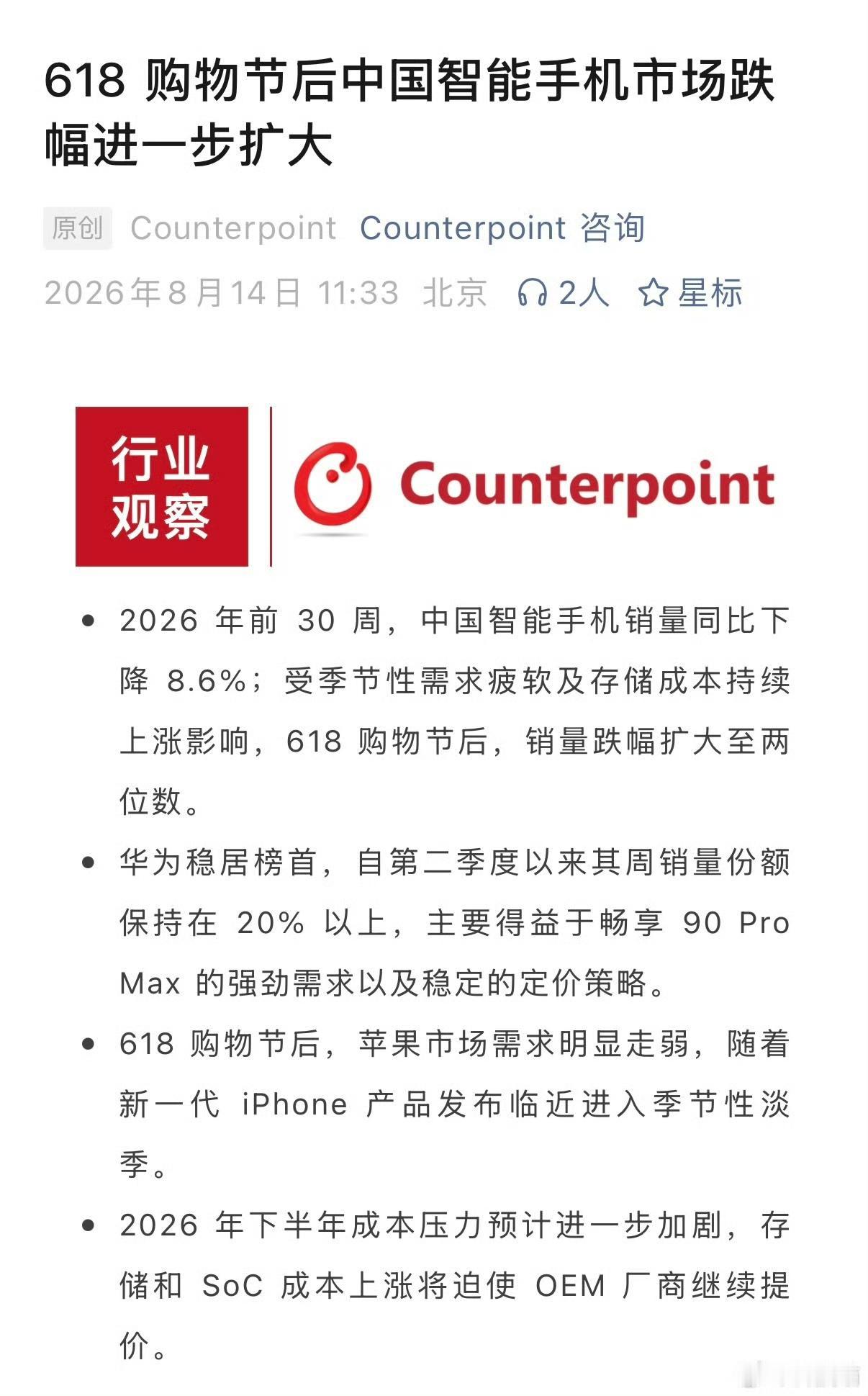 2026 年前 30 周，中国智能手机销量同比下降 8.6%；根本不是受季节性需