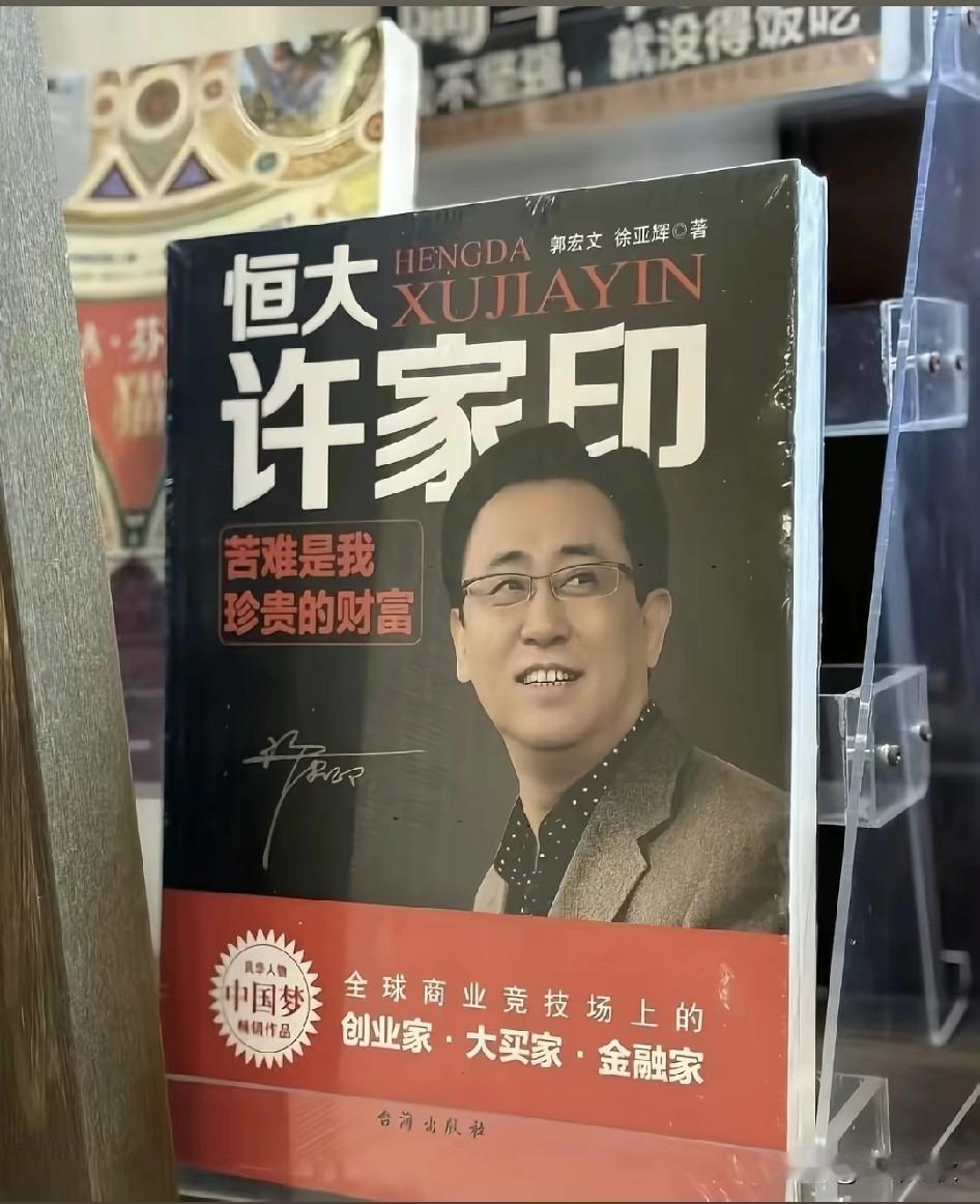 许家印说：艰难是我最珍贵的财富！如今认罪后面将面临他的，牢底坐穿才是他的归宿。