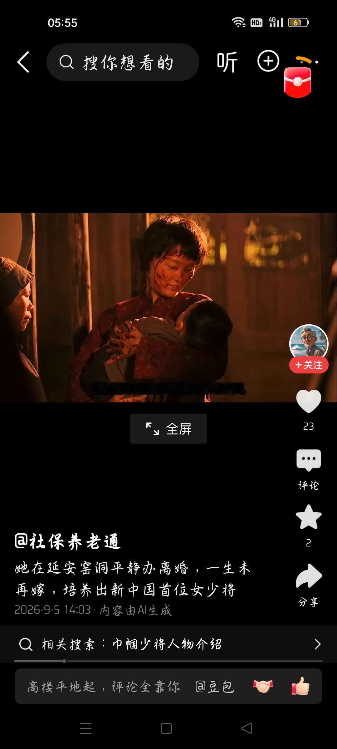 她培养出新中国首位女少将吗？
今天我看了一个视频，作者的标题是：她在延安窑洞平静