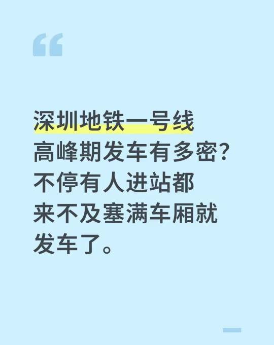 深圳地铁一号线高峰期发车有多密？不停有人进站都来不及塞满车厢就发车了。轨道交通 