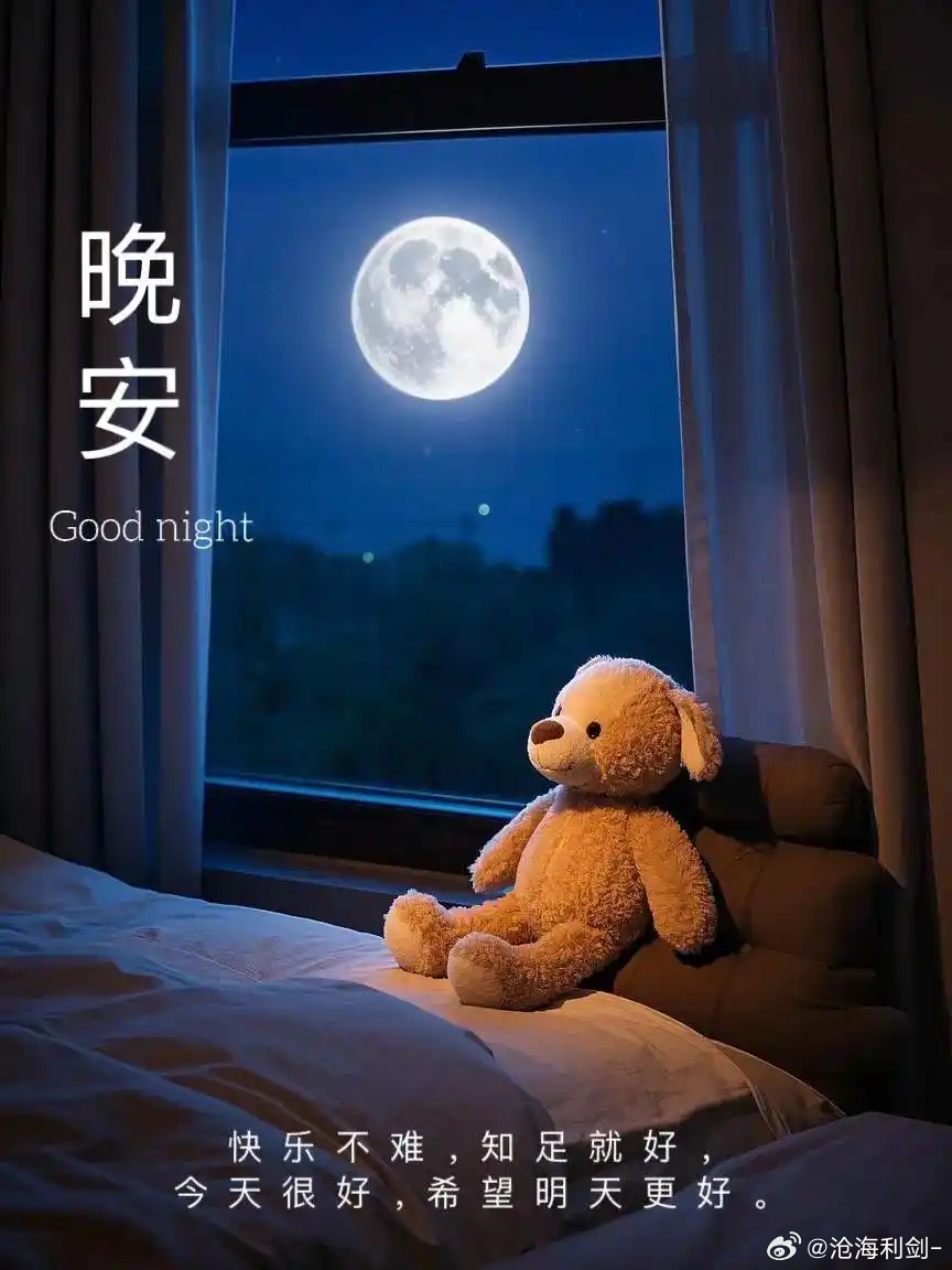 晚安人生没有永恒的开始，也没有绝对的结束。重要的是：该启程时勇敢出发，该放手时潇