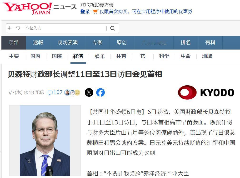 5 月 7 日，据日本媒体报道称，美国财长贝森特已敲定行程，将于 5 月 11 