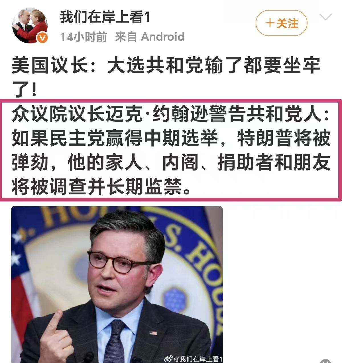美国政治的残酷性，由此可见一斑。

还有差不多两个多月时间，就要见分晓了。

眼