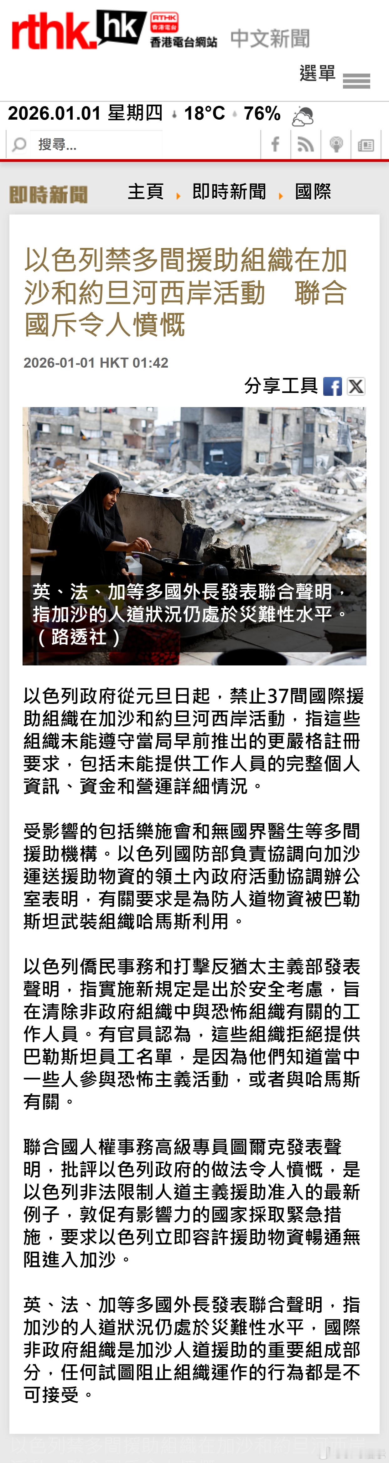 以色列禁多间援助组织在加沙和约旦河西岸活动　联合国斥令人愤慨 